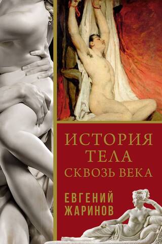 История тела сквозь века