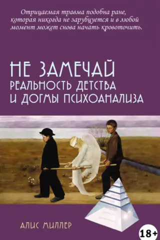 Не замечай. Реальность детства и догмы психоанализа
