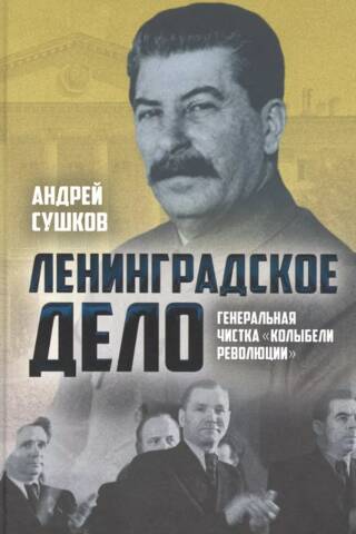 «Ленинградское дело»: генеральная чистка «колыбели революции»
