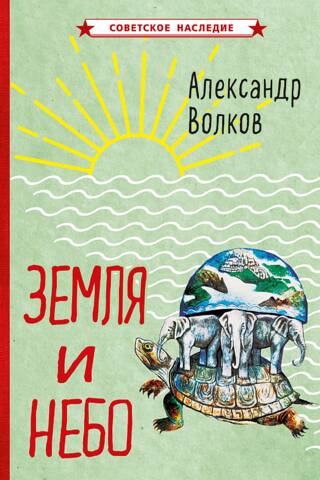 Земля и небо