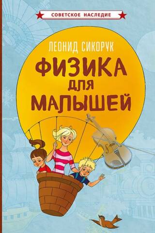 Физика для малышей
