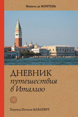 Дневник путешествия в Италию через Швейцарию и Германию в 1580-1581 гг.