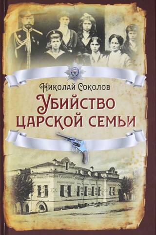 Убийство Царской семьи
