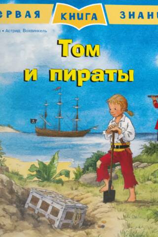 Первая книга знаний. Том и пираты