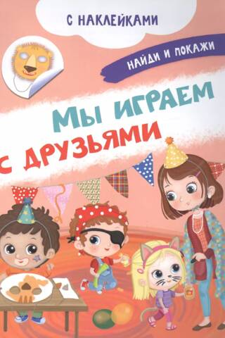 We play with friends