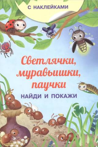 Fireflies, ants, spiders