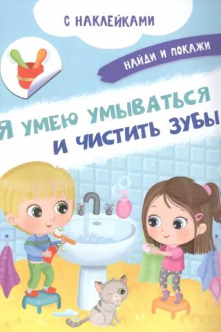 I know how to wash my face and brush my teeth.