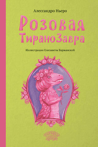 Розовая Тиранозавра