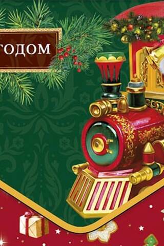 Конверт для денег. С Новым годом! Дед Мороз в локомотиве