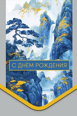 Конверт для денег. С Днем рождения. Водопад