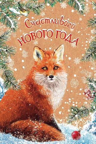 Открытка. Счастливого Нового года. Лисица