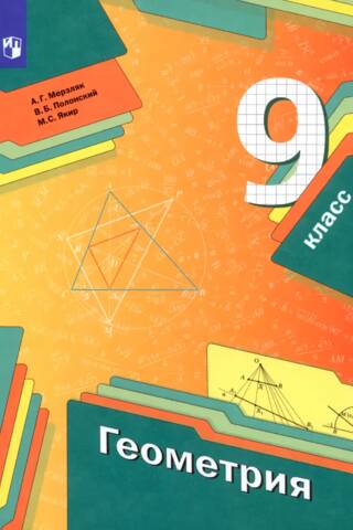 Geometry. 9th grade. Textbook