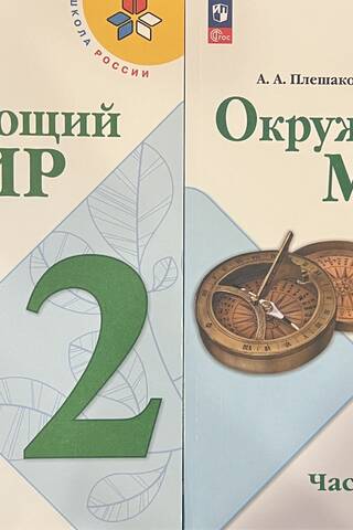 Окружающий мир. 2 класс. Учебник. В 2 частях