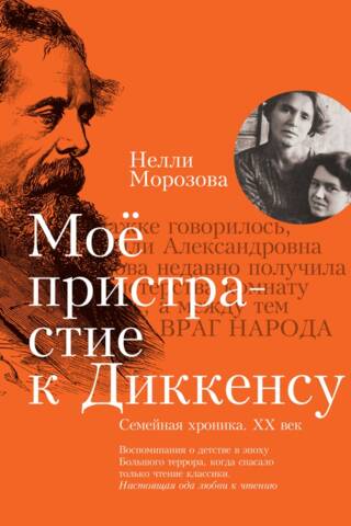 Мое пристрастие к Диккенсу. Семейная хроника. XX век