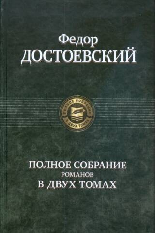 Полное собрание романов в двух томах. Том 1
