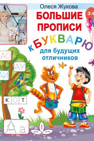 Большие прописи к Букварю для будущих отличников