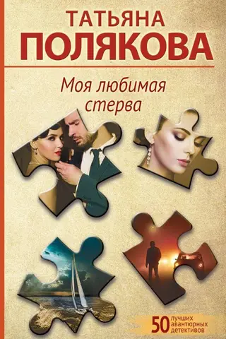 Моя любимая стерва