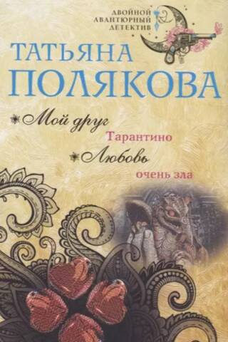 Любовь очень зла