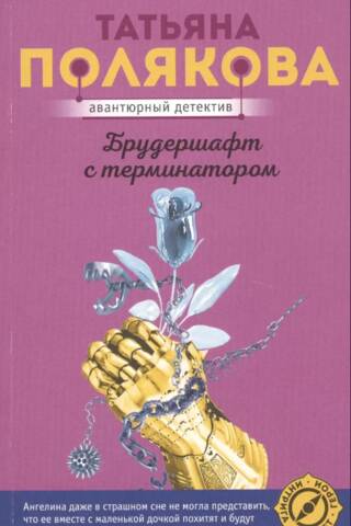 Брудершафт с терминатором