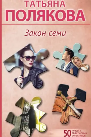 Закон семи