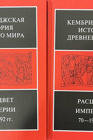 Кембриджская история древнего мира. Том XI. Расцвет империи, 70-192 гг. н.э. В 2 полутомах