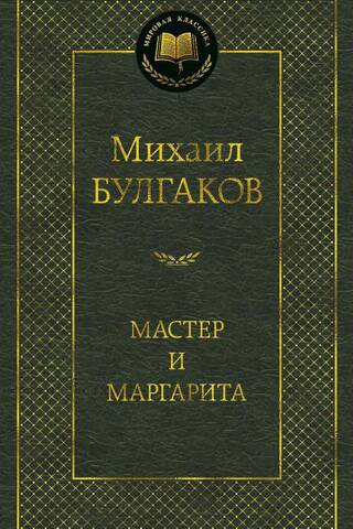Мастер и Маргарита