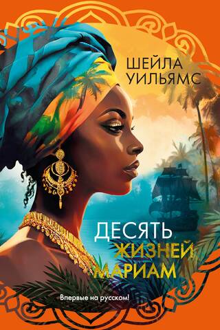 Десять жизней Мариам