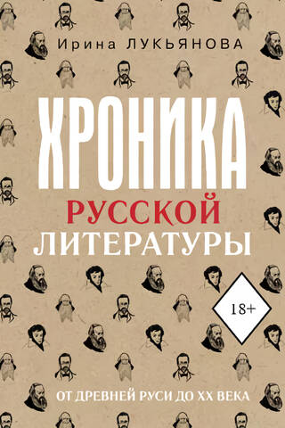Хроника русской литературы. От Древней Руси до XX века