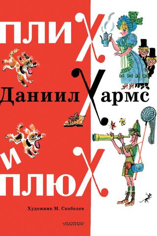 Плих и Плюх