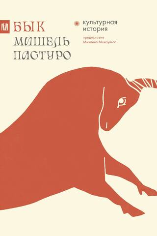 Бык. Культурная история