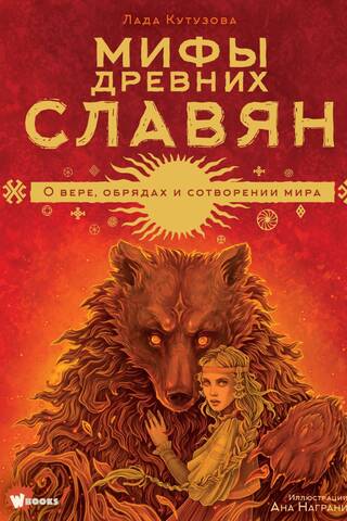 Мифы древних славян