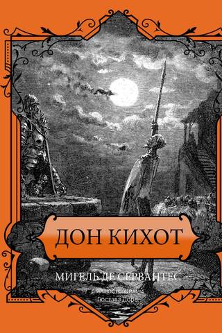 Дон Кихот