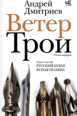 Ветер Трои