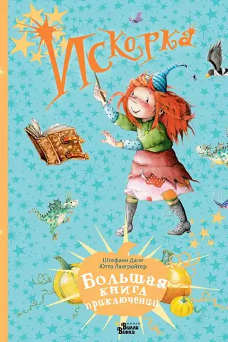 Sparkle. The Big Book of Adventures