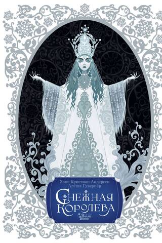 Снежная королева
