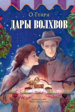 Дары волхвов