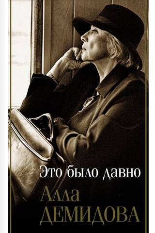 Это было давно. Дневники. Воспоминания. Путешествия
