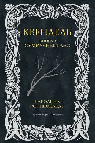 Квендель. Книга 1. Сумрачный лес