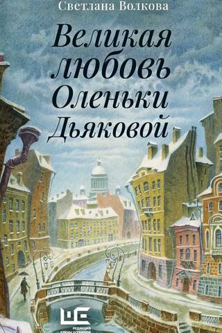 The Great Love of Olenka Dyakova