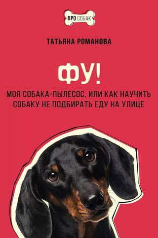 Фу! Моя собака-пылесос, или Как научить собаку не подбирать еду на улице