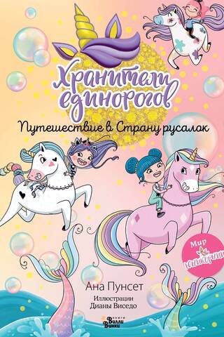 Хранители единорогов. Путешествие в Страну русалок
