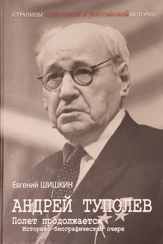 Andrei Tupolev. The Flight Continues: A Historical and Biographical Essay