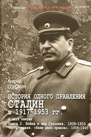 The History of One Reign. Stalin 1917–1953. In 2 Books. Book 2. Part 1. "Our Cause is Just." 1939–1945