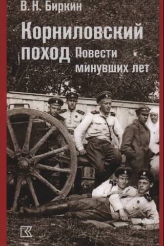 Корниловский поход. Повести минувших лет