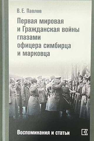 Первая мировая и Гражданская войны глазами офицера симбирца и марковца. Воспоминания и статьи