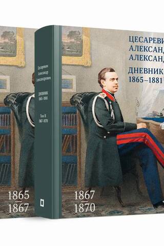 Дневник. 1865–1881. В 4 томах. Том 1-2
