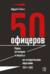 50 офицеров. Герои, антигерои и жертвы на историческом переломе. 1917–1922 гг.