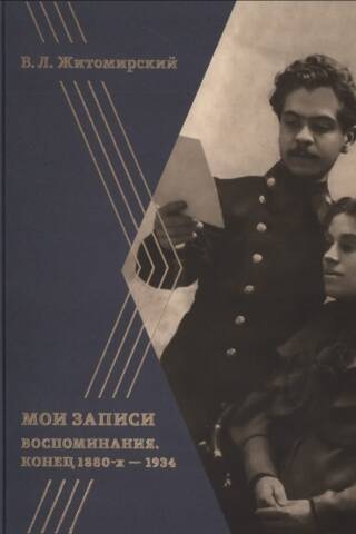 Мои записи. Воспоминания. Конец 1880-х —1934