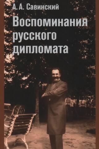 Воспоминания русского дипломата