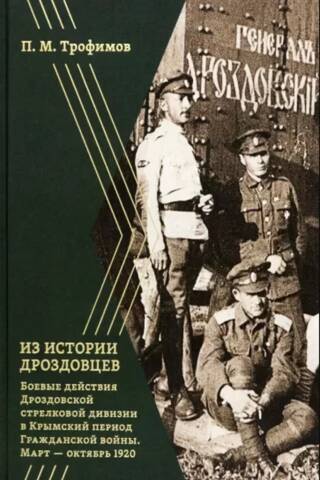 Из истории дроздовцев. Боевые действия Дроздовской стрелковой дивизии в Крымский период Гражданской войны (март — октябрь 1920)